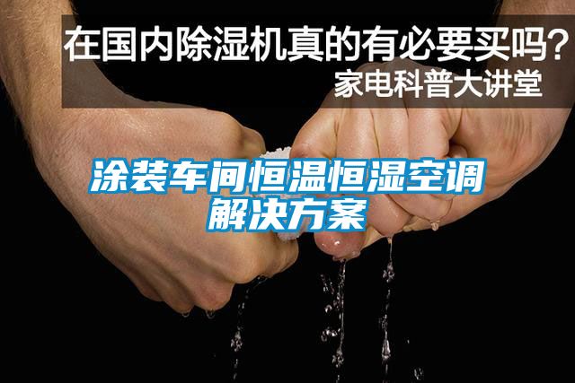 涂裝車(chē)間恒溫恒濕空調(diào)解決方案