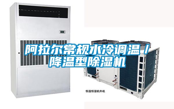 阿拉爾常規水冷調溫/降溫型除濕機