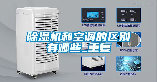 除濕機和空調的區(qū)別有哪些_重復