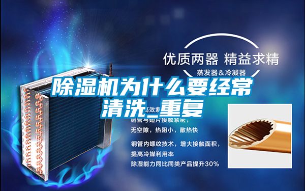 除濕機為什么要經常清洗_重復