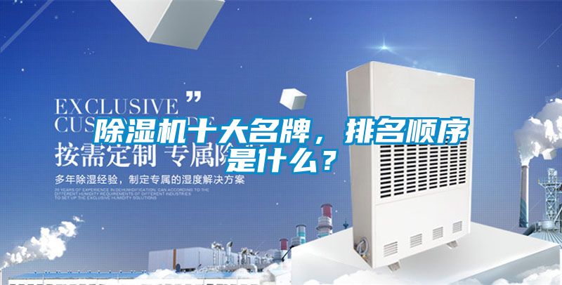 除濕機十大名牌，排名順序是什么？