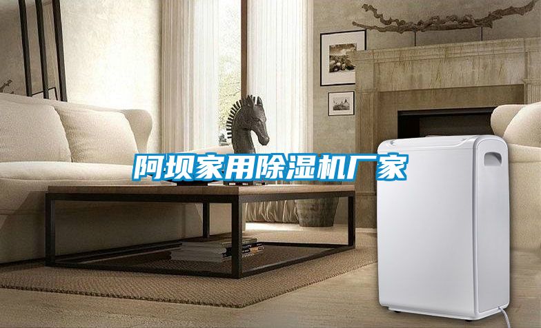 阿壩家用除濕機(jī)廠(chǎng)家