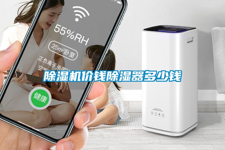 除濕機(jī)價錢除濕器多少錢