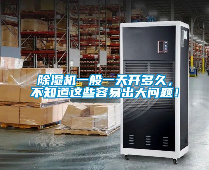 除濕機一般一天開多久,不知道這些容易出大問題!