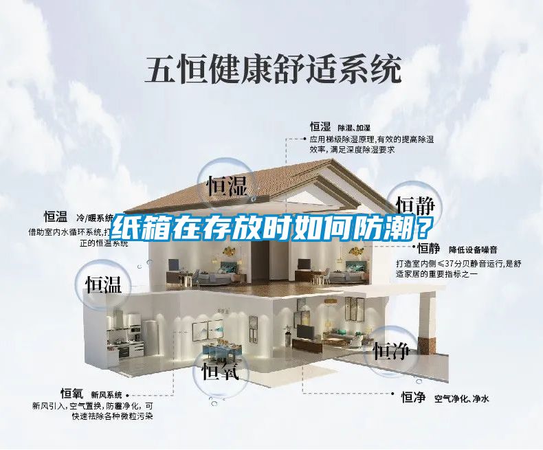 紙箱在存放時(shí)如何防潮?