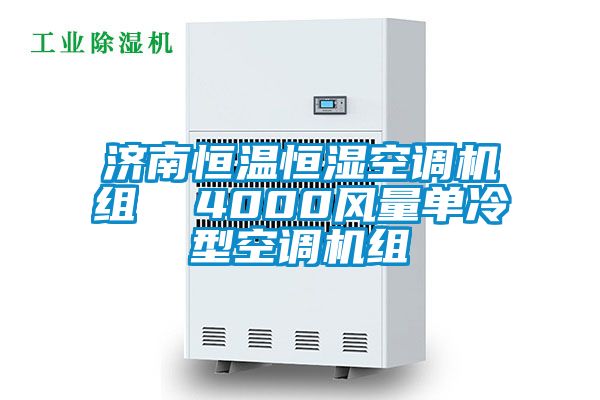 濟南恒溫恒濕空調機組  4000風量單冷型空調機組