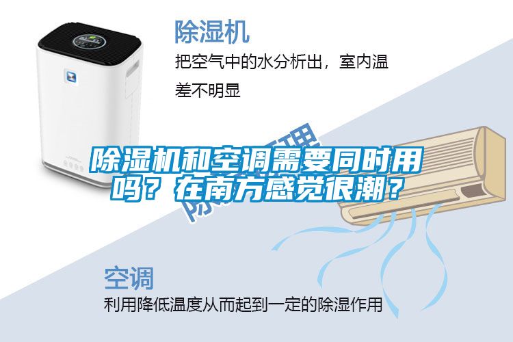 除濕機和空調需要同時用嗎？在南方感覺很潮？