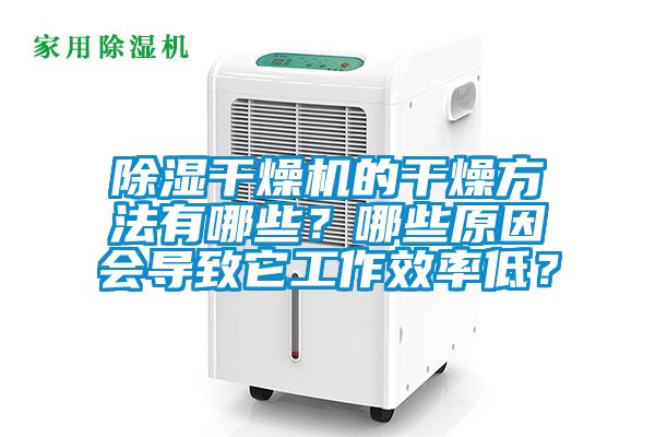除濕干燥機的干燥方法有哪些？哪些原因會導致它工作效率低？