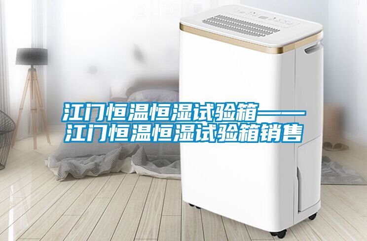 江門恒溫恒濕試驗(yàn)箱——江門恒溫恒濕試驗(yàn)箱銷售