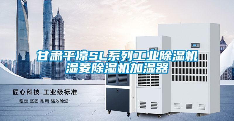 甘肅平涼SL系列工業除濕機濕菱除濕機加濕器