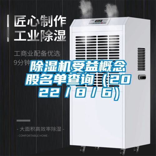 除濕機受益概念股名單查詢(2022/8/6)