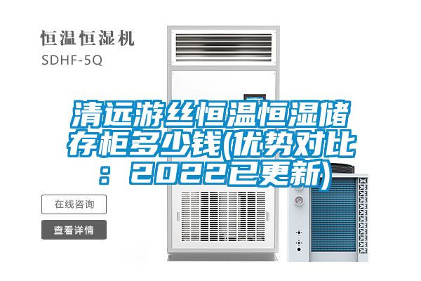 清遠游絲恒溫恒濕儲存柜多少錢(優勢對比:2022已更新)