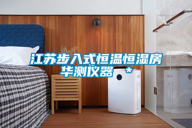江蘇步入式恒溫恒濕房華測(cè)儀器 ＊