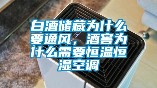 白酒儲藏為什么要通風，酒窖為什么需要恒溫恒濕空調(diào)