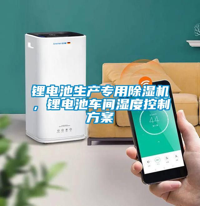 鋰電池生產專用除濕機,鋰電池車間濕度控制方案