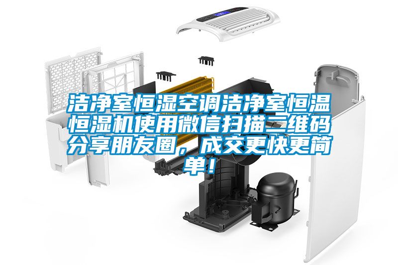 潔凈室恒濕空調(diào)潔凈室恒溫恒濕機(jī)使用微信掃描二維碼分享朋友圈，成交更快更簡單！