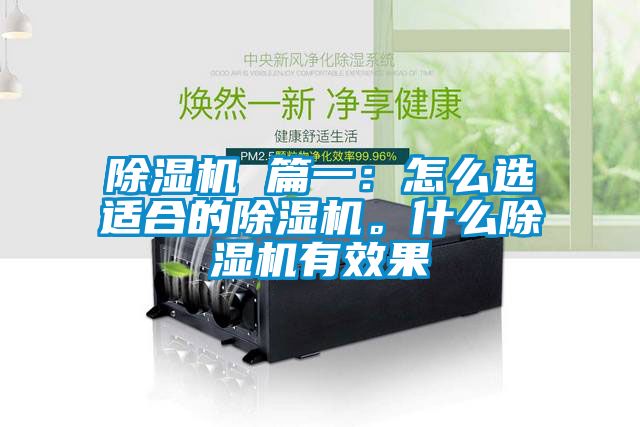 除濕機(jī) 篇一：怎么選適合的除濕機(jī)。什么除濕機(jī)有效果