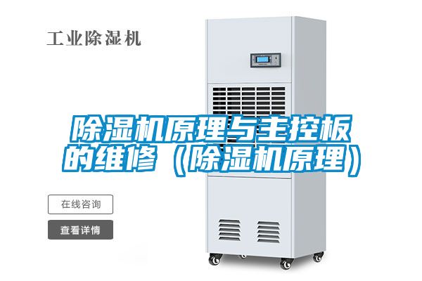 除濕機原理與主控板的維修(除濕機原理)