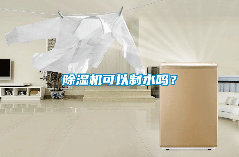 除濕機可以制水嗎？