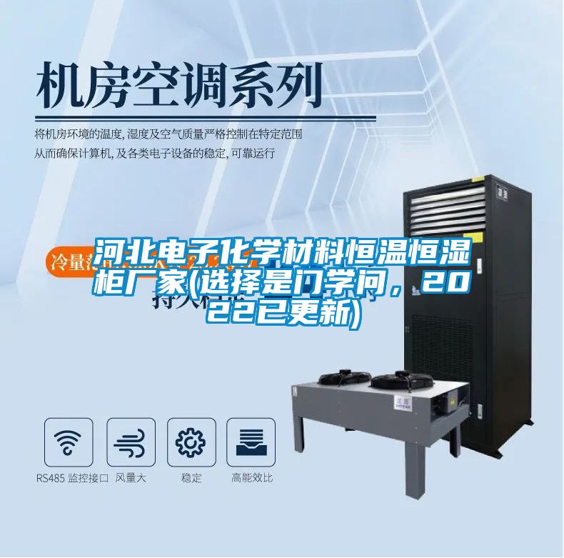 河北電子化學材料恒溫恒濕柜廠家(選擇是門學問,2022已更新)