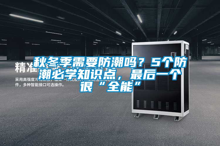 秋冬季需要防潮嗎？5個防潮必學知識點，最后一個很“全能”
