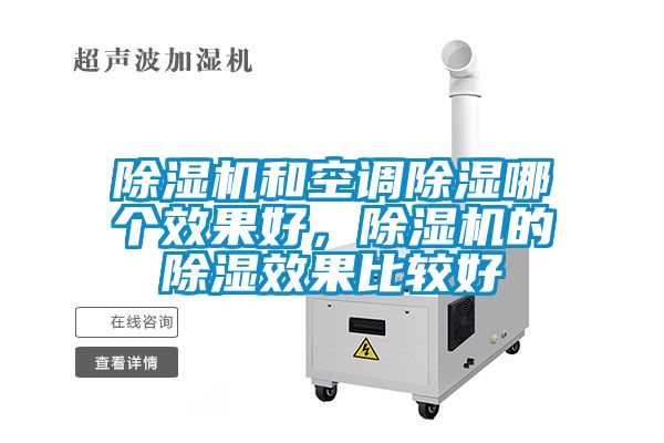 除濕機和空調除濕哪個效果好,除濕機的除濕效果比較好