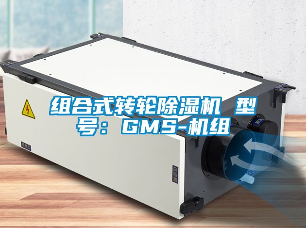 組合式轉(zhuǎn)輪除濕機(jī) 型號：GMS-機(jī)組