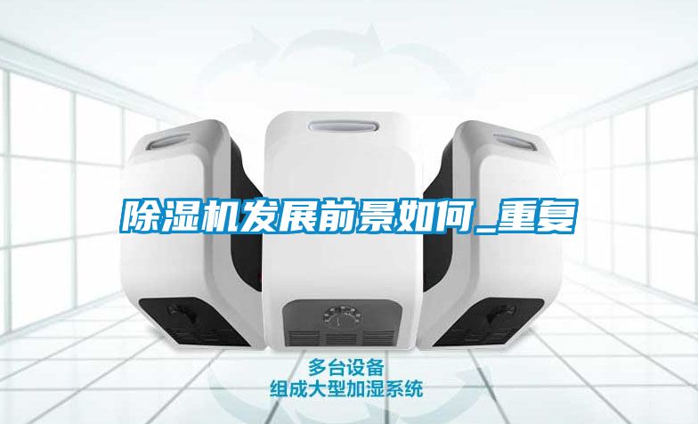 除濕機發展前景如何_重復