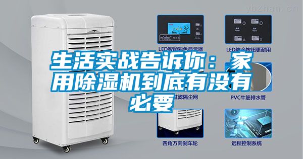 生活實(shí)戰(zhàn)告訴你：家用除濕機(jī)到底有沒(méi)有必要