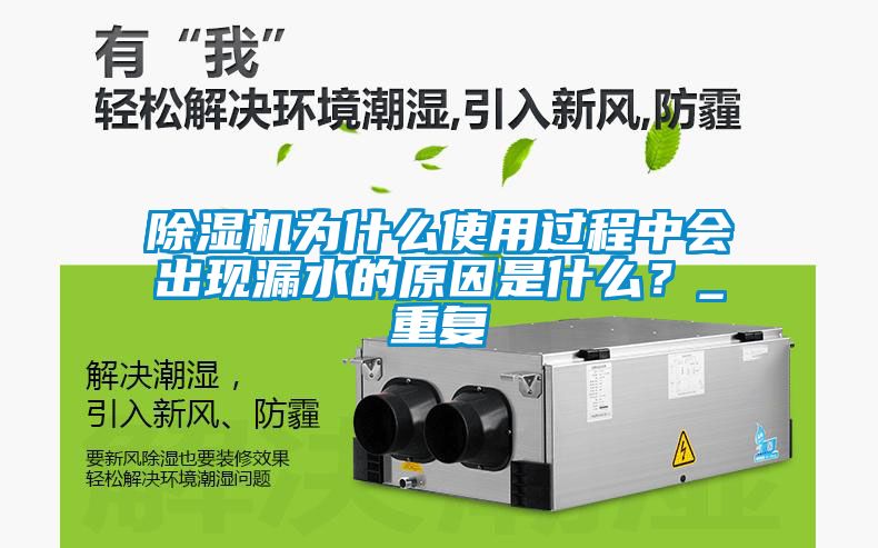 除濕機為什么使用過程中會出現漏水的原因是什么？_重復