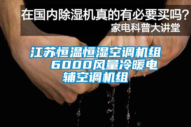 江蘇恒溫恒濕空調機組 6000風量冷暖電輔空調機組