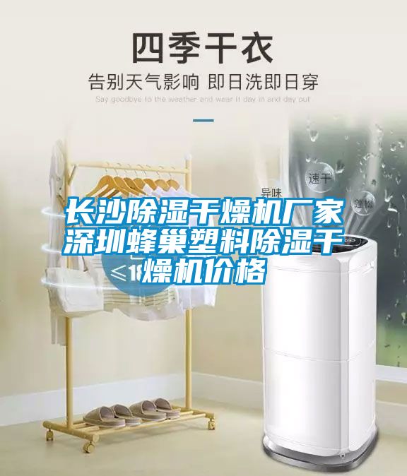 長沙除濕干燥機(jī)廠家深圳蜂巢塑料除濕干燥機(jī)價格