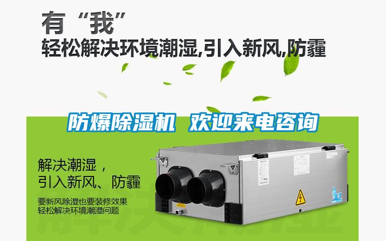 防爆除濕機(jī) 歡迎來(lái)電咨詢