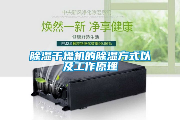 除濕干燥機的除濕方式以及工作原理