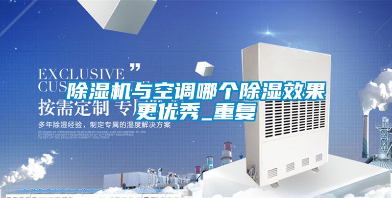 除濕機與空調哪個除濕效果更優秀_重復