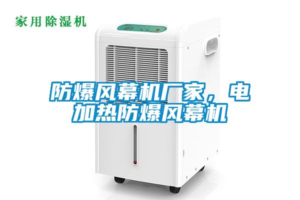 防爆風(fēng)幕機(jī)廠家，電加熱防爆風(fēng)幕機(jī)