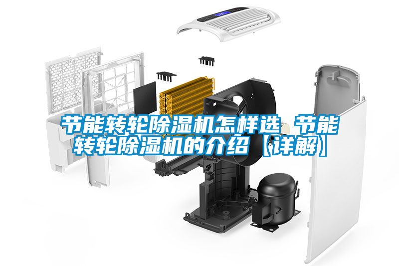 節能轉輪除濕機怎樣選 節能轉輪除濕機的介紹【詳解】
