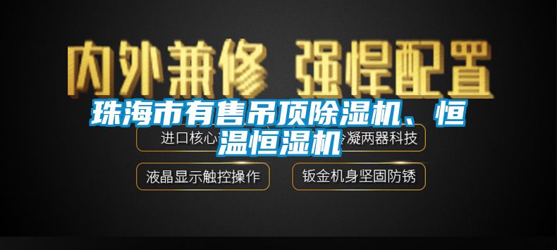 珠海市有售吊頂除濕機(jī)、恒溫恒濕機(jī)