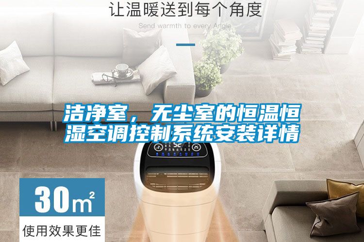 潔凈室,無塵室的恒溫恒濕空調(diào)控制系統(tǒng)安裝詳情