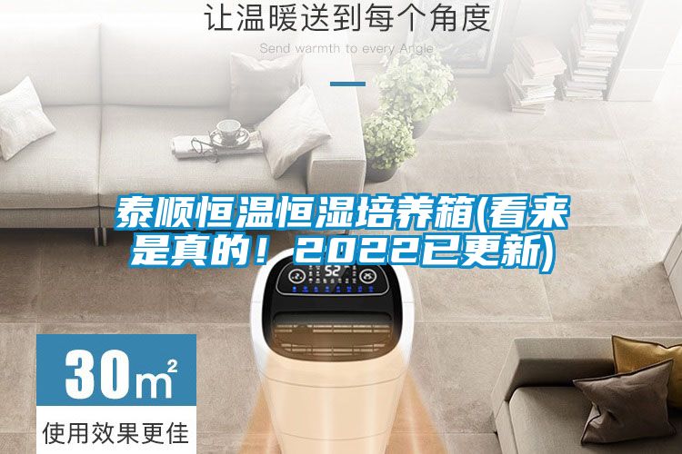 泰順恒溫恒濕培養(yǎng)箱(看來是真的！2022已更新)