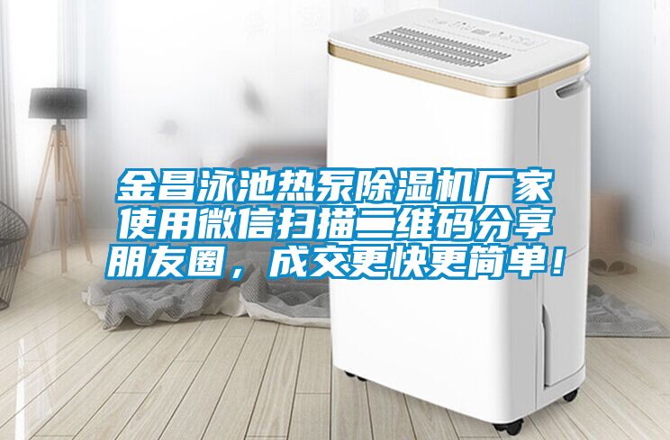 金昌泳池熱泵除濕機廠家使用微信掃描二維碼分享朋友圈，成交更快更簡單！
