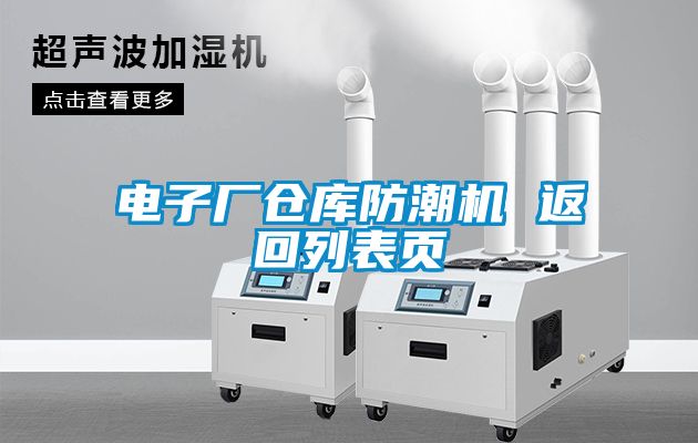 電子廠倉(cāng)庫(kù)防潮機(jī) 返回列表頁(yè)
