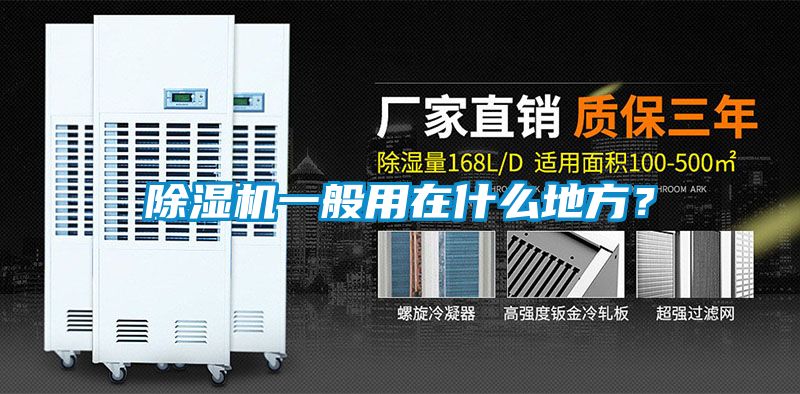 除濕機一般用在什么地方?