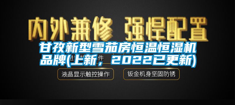甘孜新型雪茄房恒溫恒濕機品牌(上新，2022已更新)