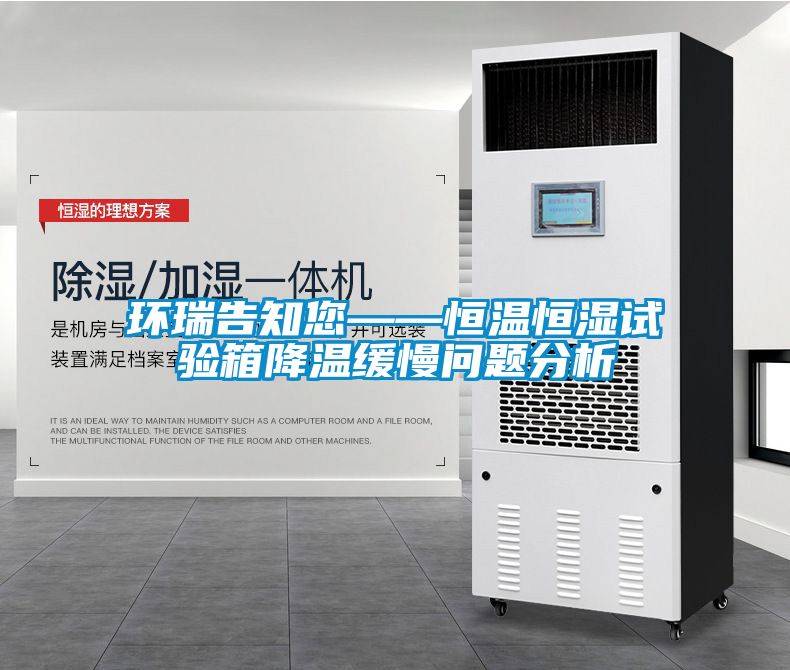 環瑞告知您——恒溫恒濕試驗箱降溫緩慢問題分析