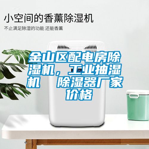 金山區配電房除濕機,工業抽濕機 除濕器廠家 價格