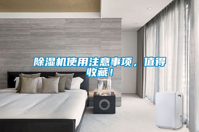 除濕機使用注意事項,值得收藏!