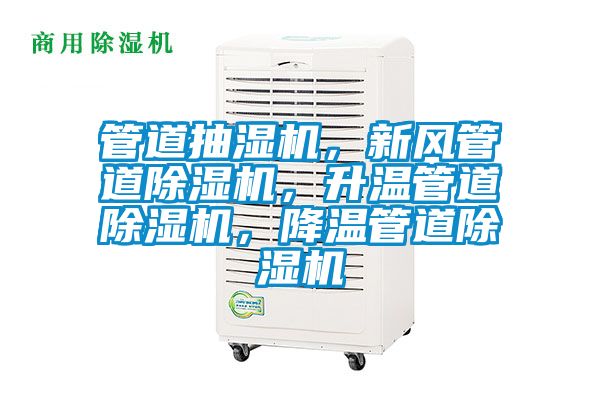 管道抽濕機(jī),新風(fēng)管道除濕機(jī),升溫管道除濕機(jī),降溫管道除濕機(jī)