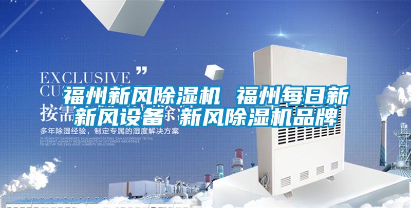 福州新風(fēng)除濕機 福州每日新新風(fēng)設(shè)備 新風(fēng)除濕機品牌