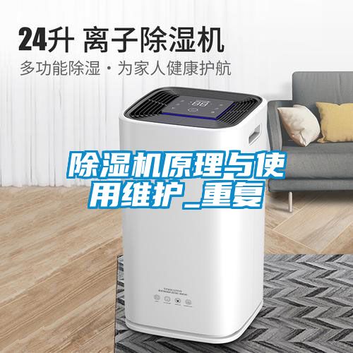 除濕機原理與使用維護_重復